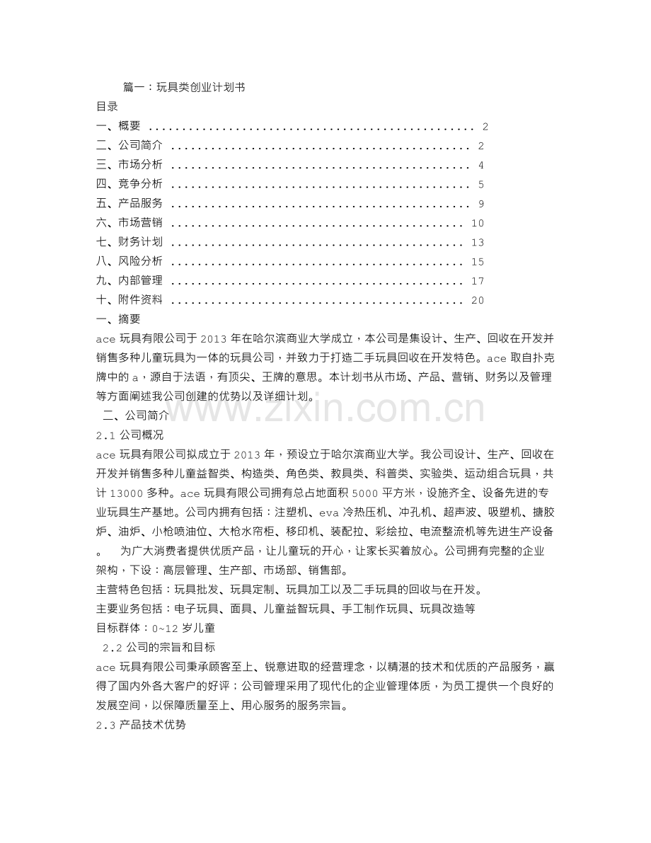 玩具的创业计划书 .doc_第1页