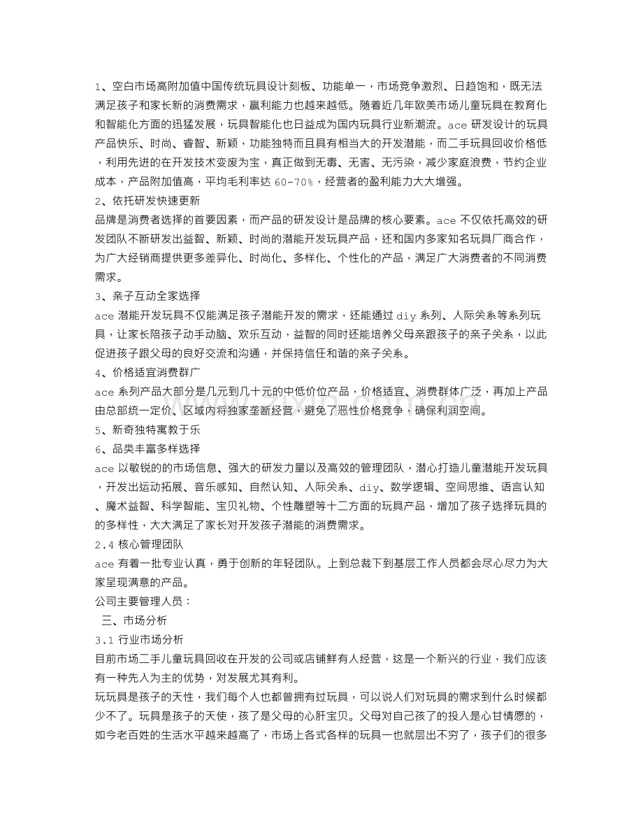 玩具的创业计划书 .doc_第2页