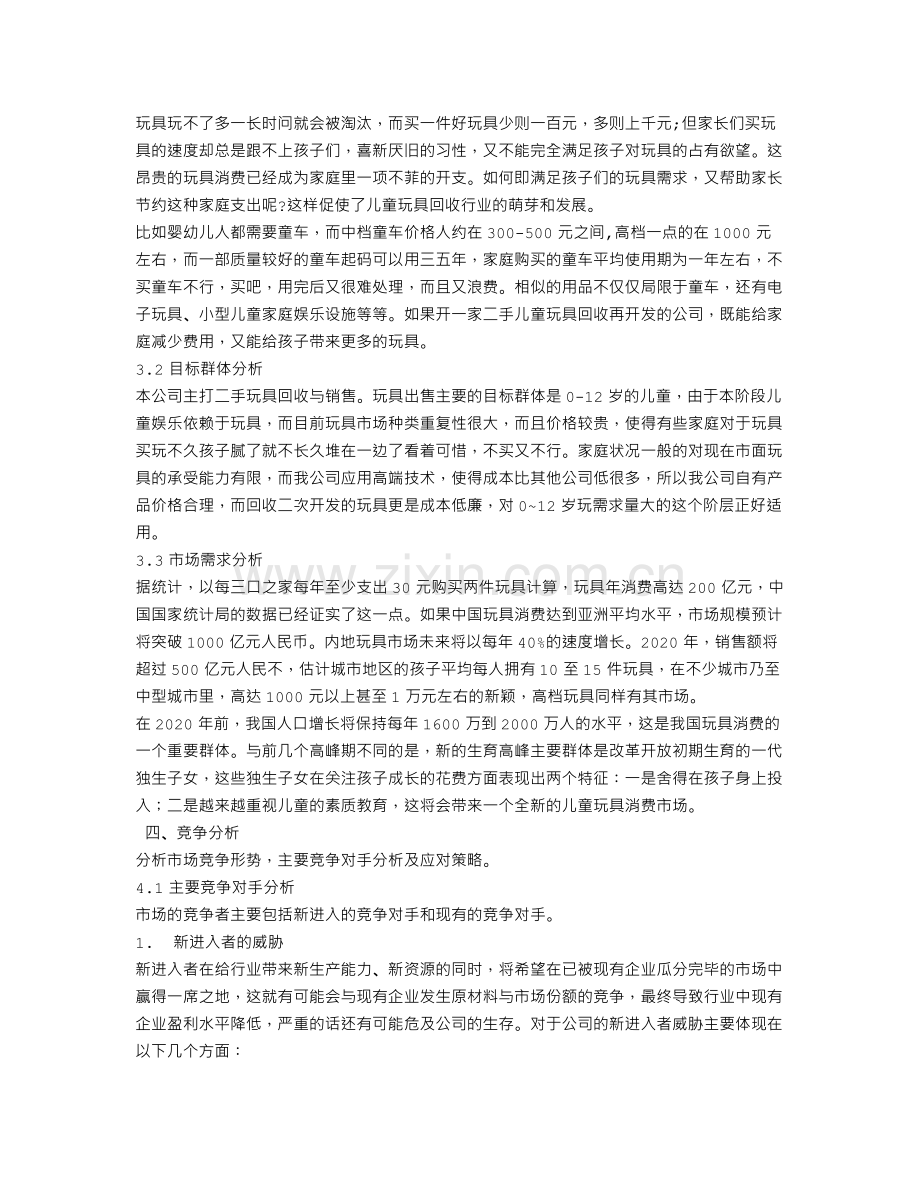 玩具的创业计划书 .doc_第3页