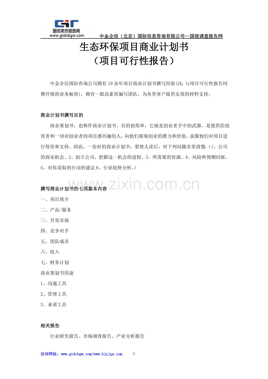 生态环保项目商业计划书 .doc_第1页