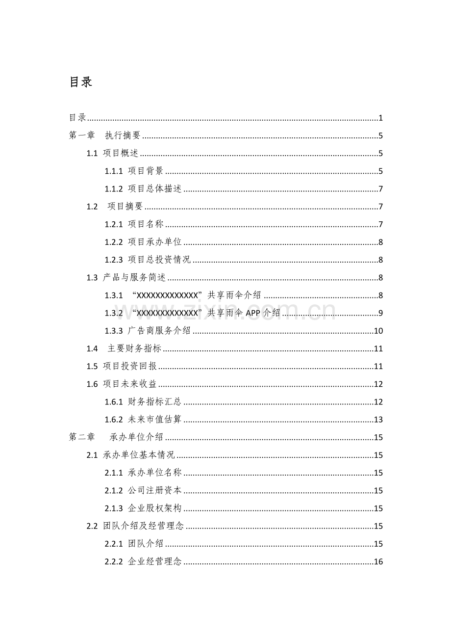 共享雨伞商业计划书 .doc_第1页