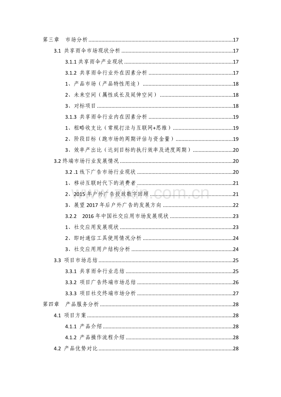 共享雨伞商业计划书 .doc_第2页