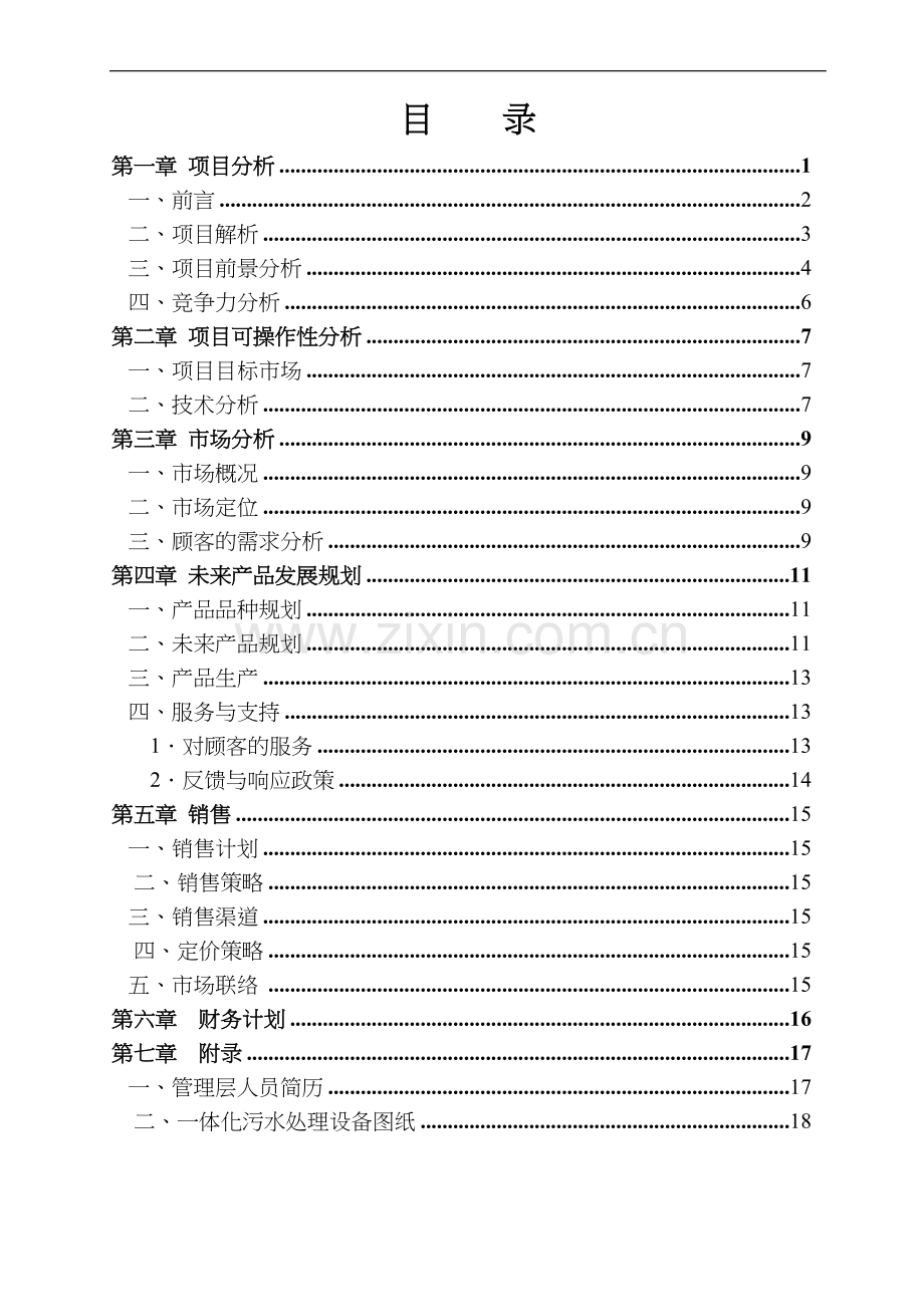 污水处理创业实施计划书 .doc_第2页