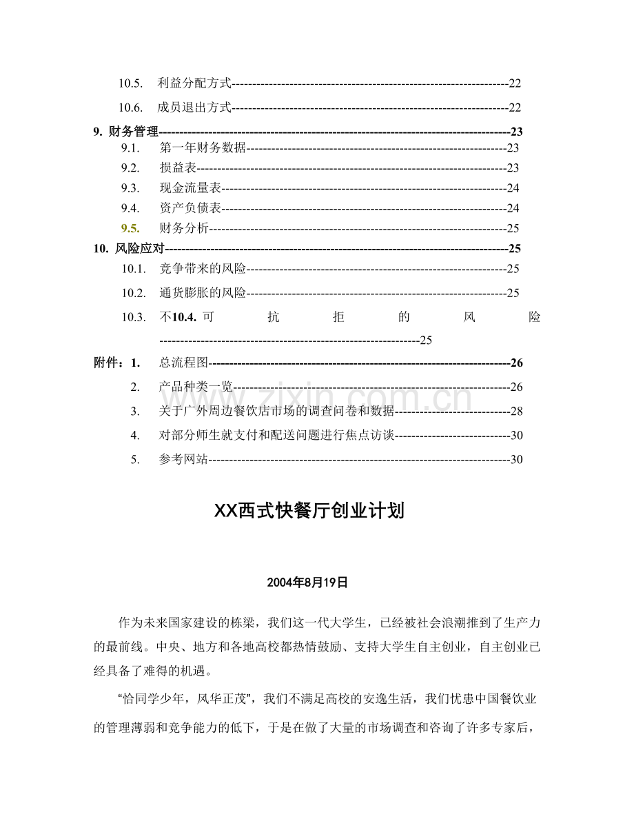 XX创业计划书目录.doc_第3页