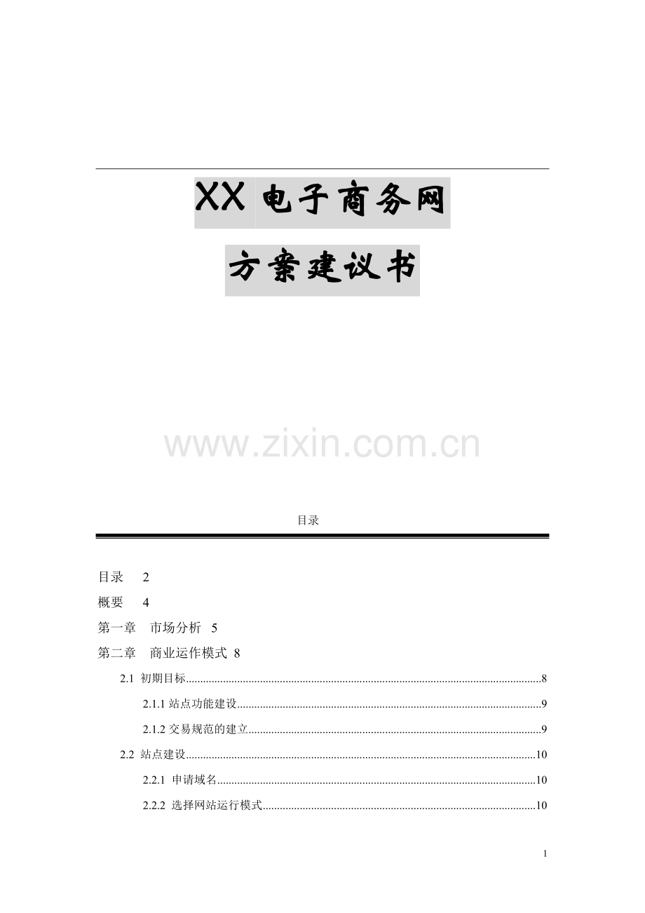 XX电子商务网方案建议书.doc_第1页