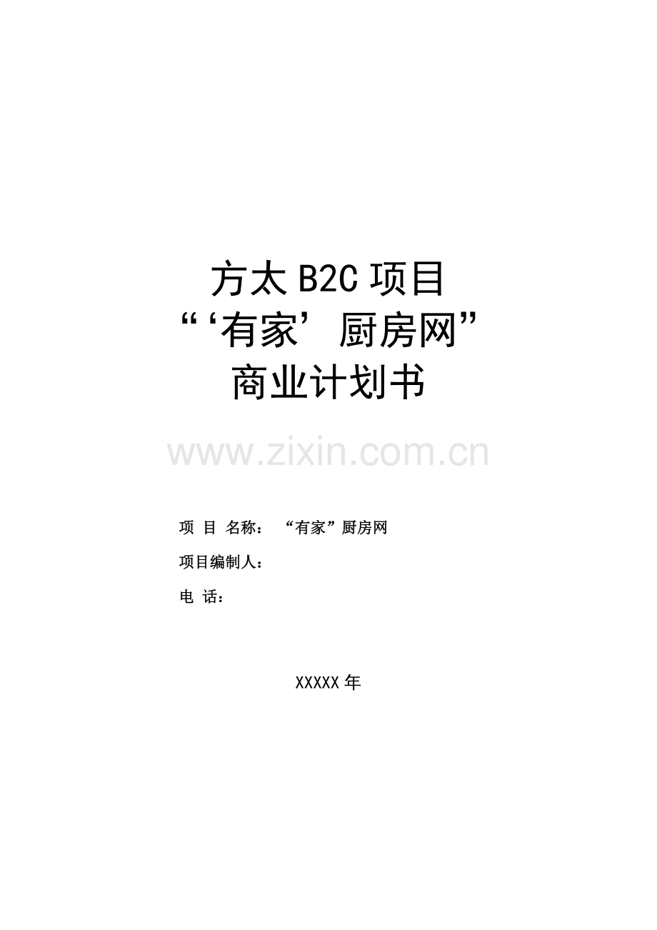 方太厨房网络B2C项目商业计划书 .doc_第1页