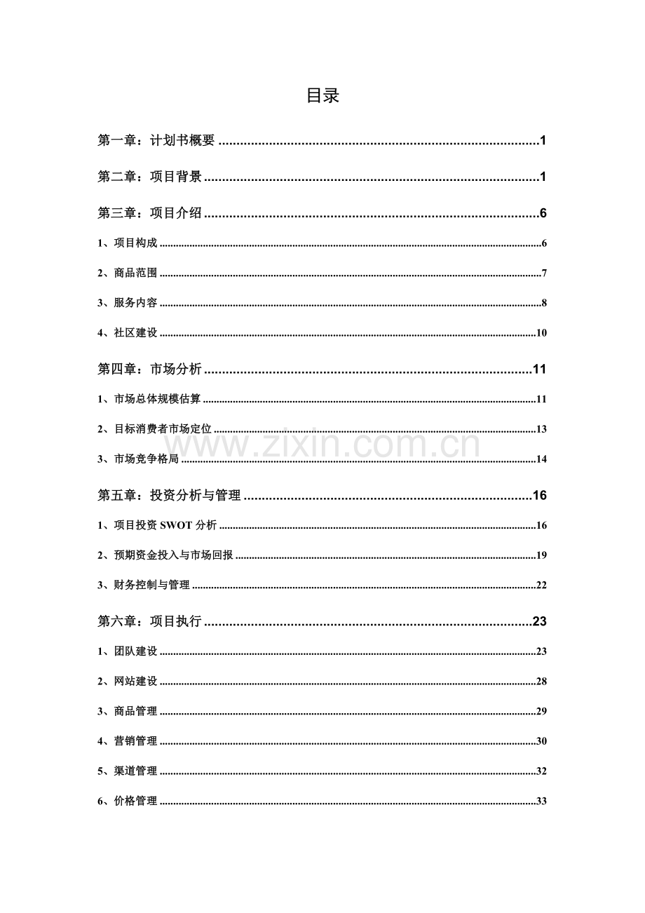 方太厨房网络B2C项目商业计划书 .doc_第3页