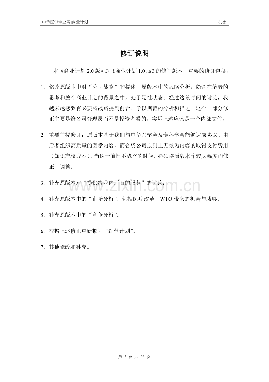 某医学网站商业计划书.doc_第2页