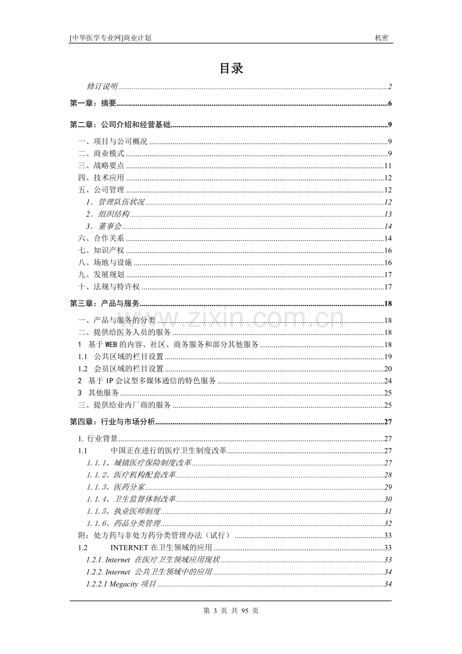 某医学网站商业计划书.doc_第3页