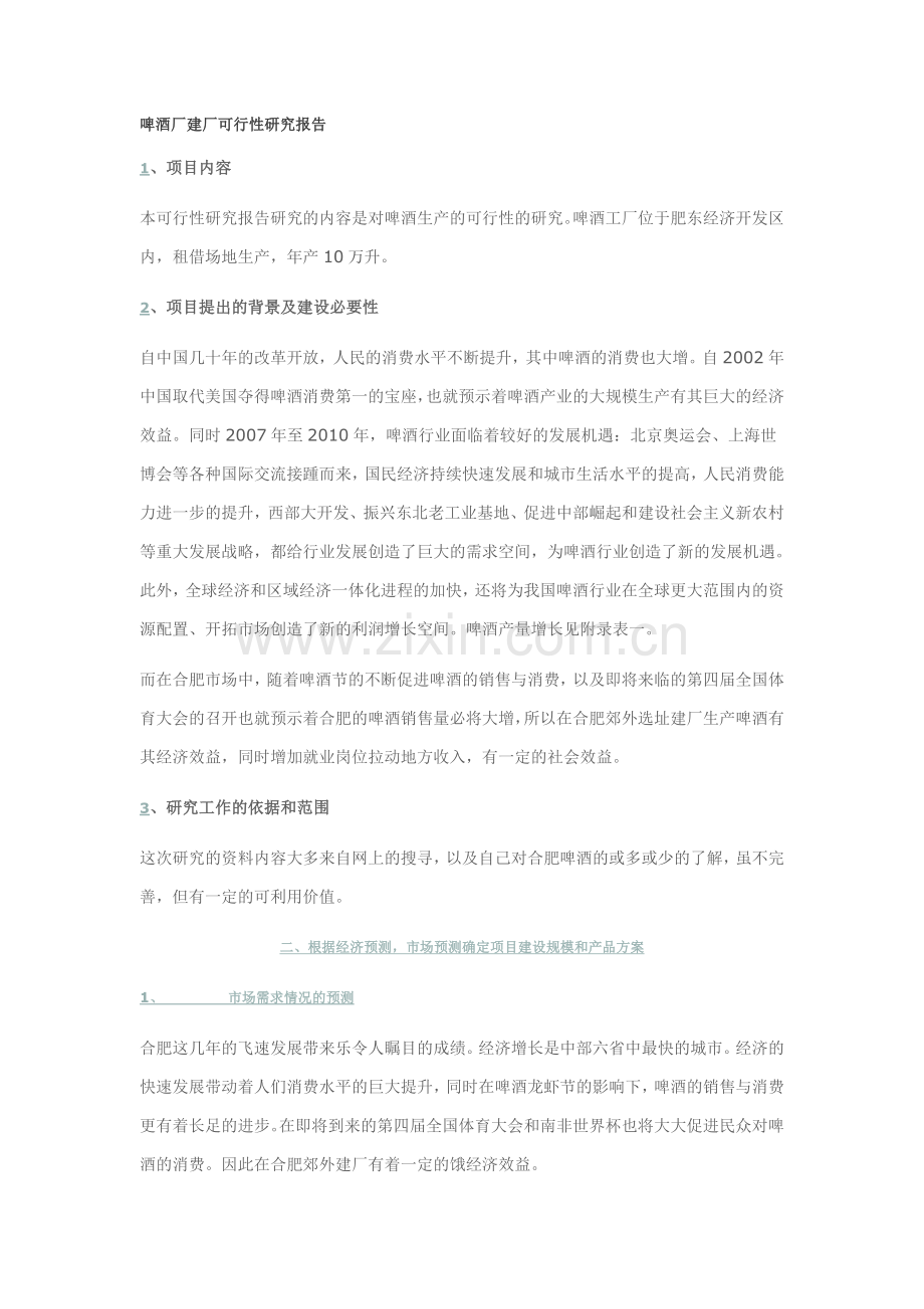 啤酒厂建厂可行性研究报告.doc_第1页