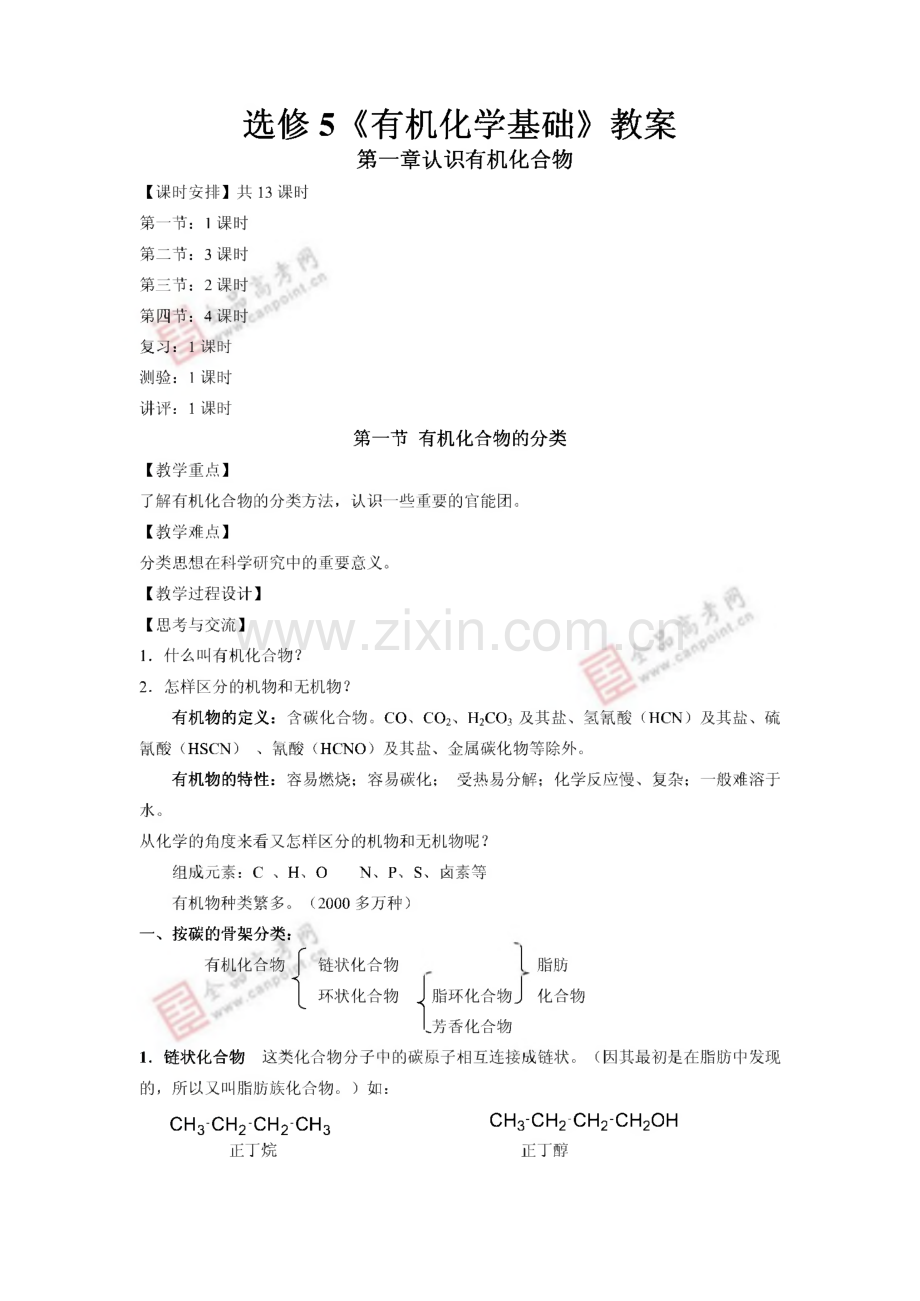 选修5有机化学基础全书教案.pdf_第1页