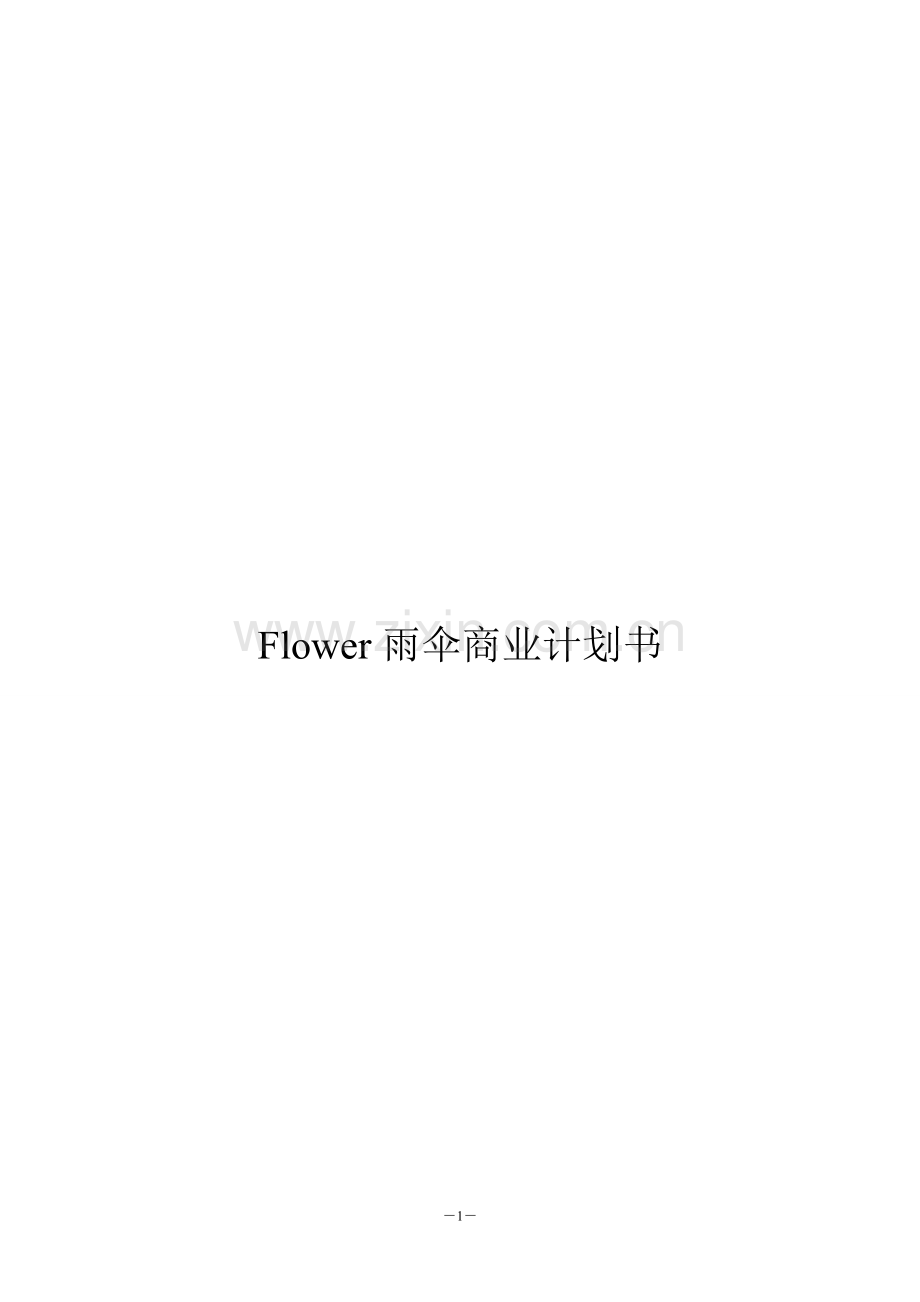 Flower雨伞商业计划书 .doc_第1页