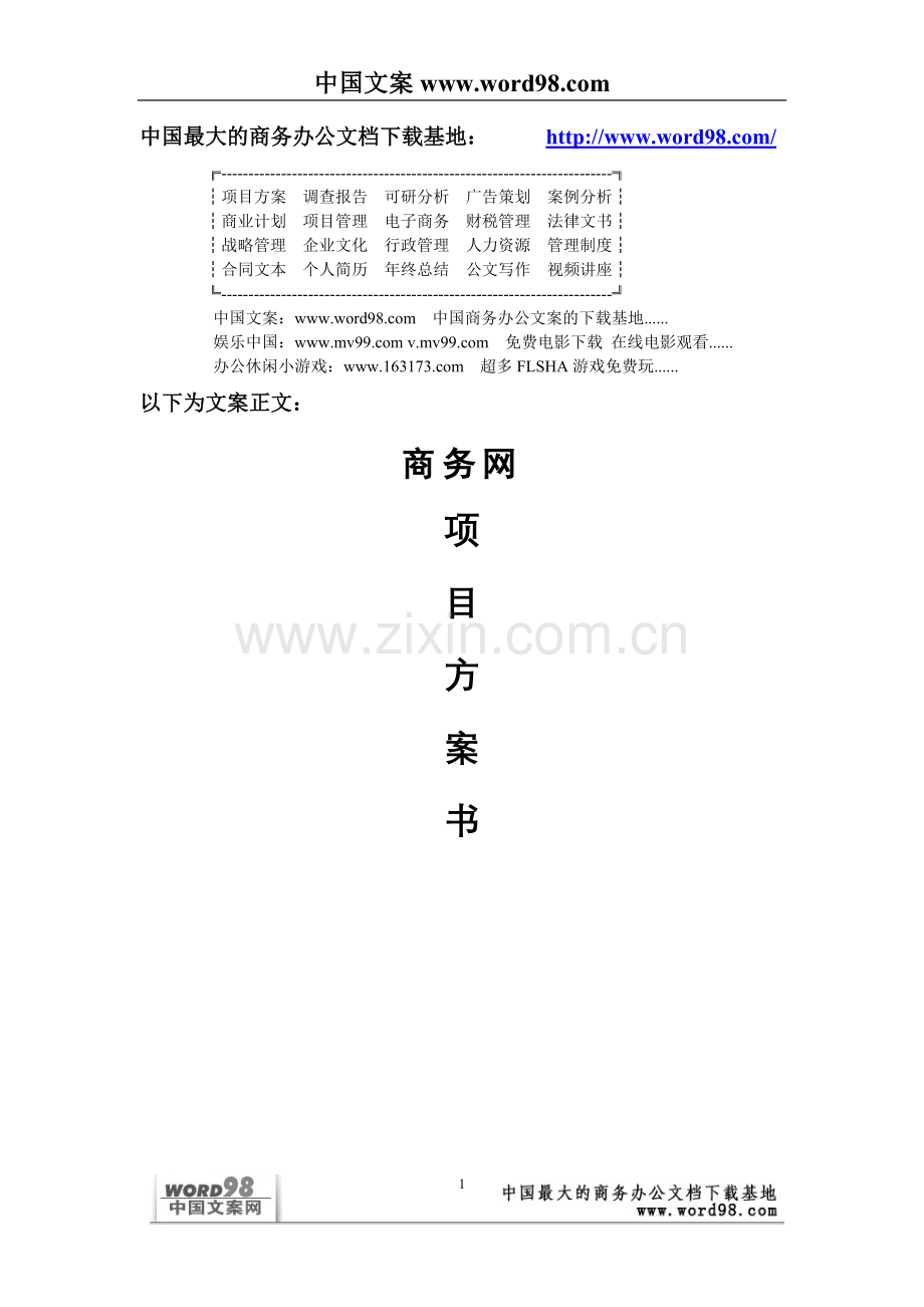 商务网项目方案书.doc_第1页