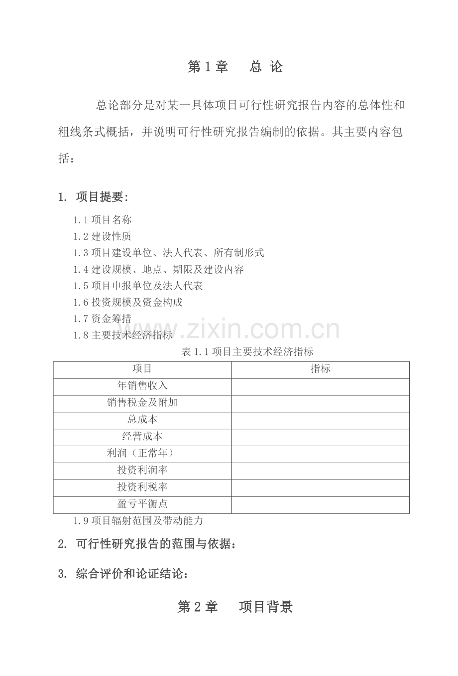 农业项目可行性研究报告格式-模板.doc_第2页