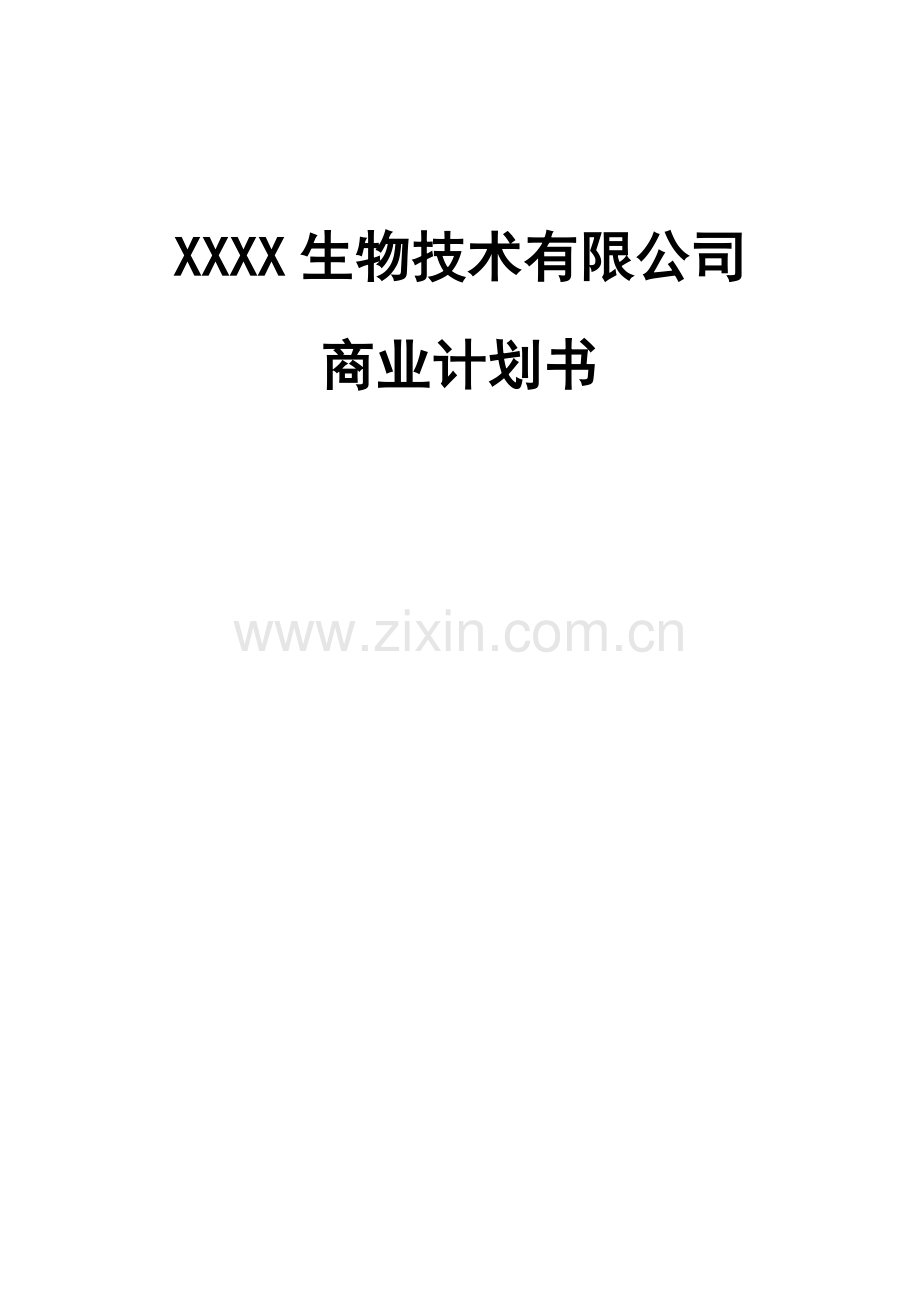 XX生物技术有限公司商业计划书.doc_第1页