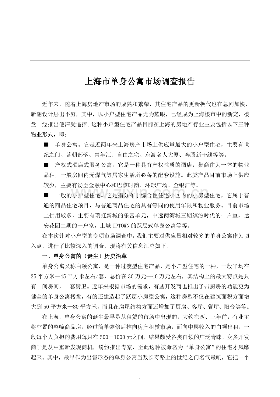 上海市单身公寓市场调查报告.doc_第1页