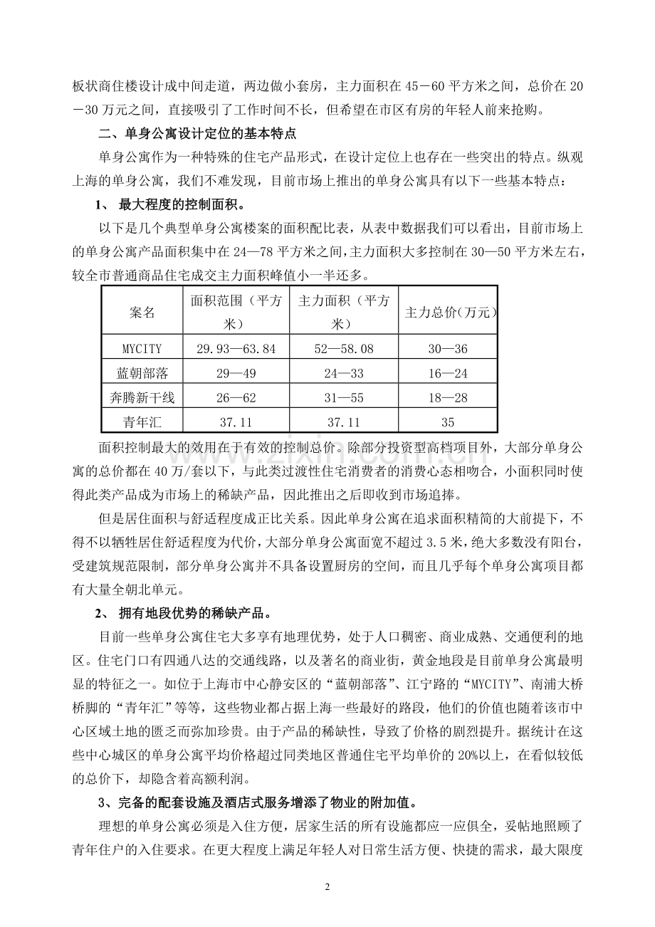 上海市单身公寓市场调查报告.doc_第2页