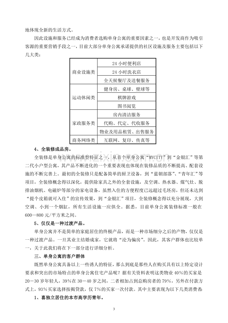 上海市单身公寓市场调查报告.doc_第3页