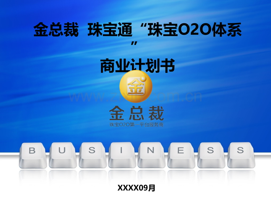 珠宝通“珠宝O2O体系”商业计划书 .ppt_第1页