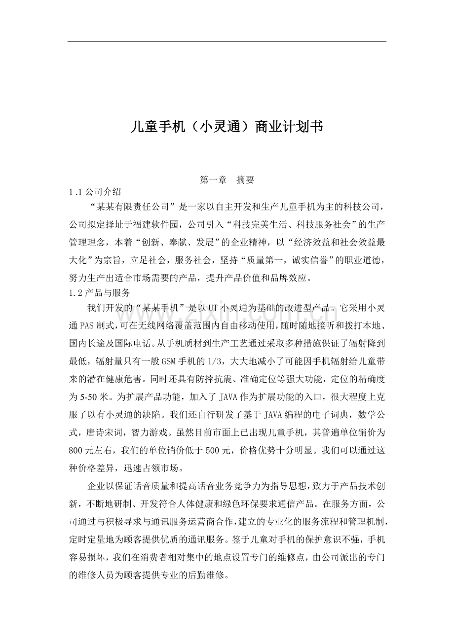 071_儿童手机小灵通商业计划书(doc52).doc_第1页