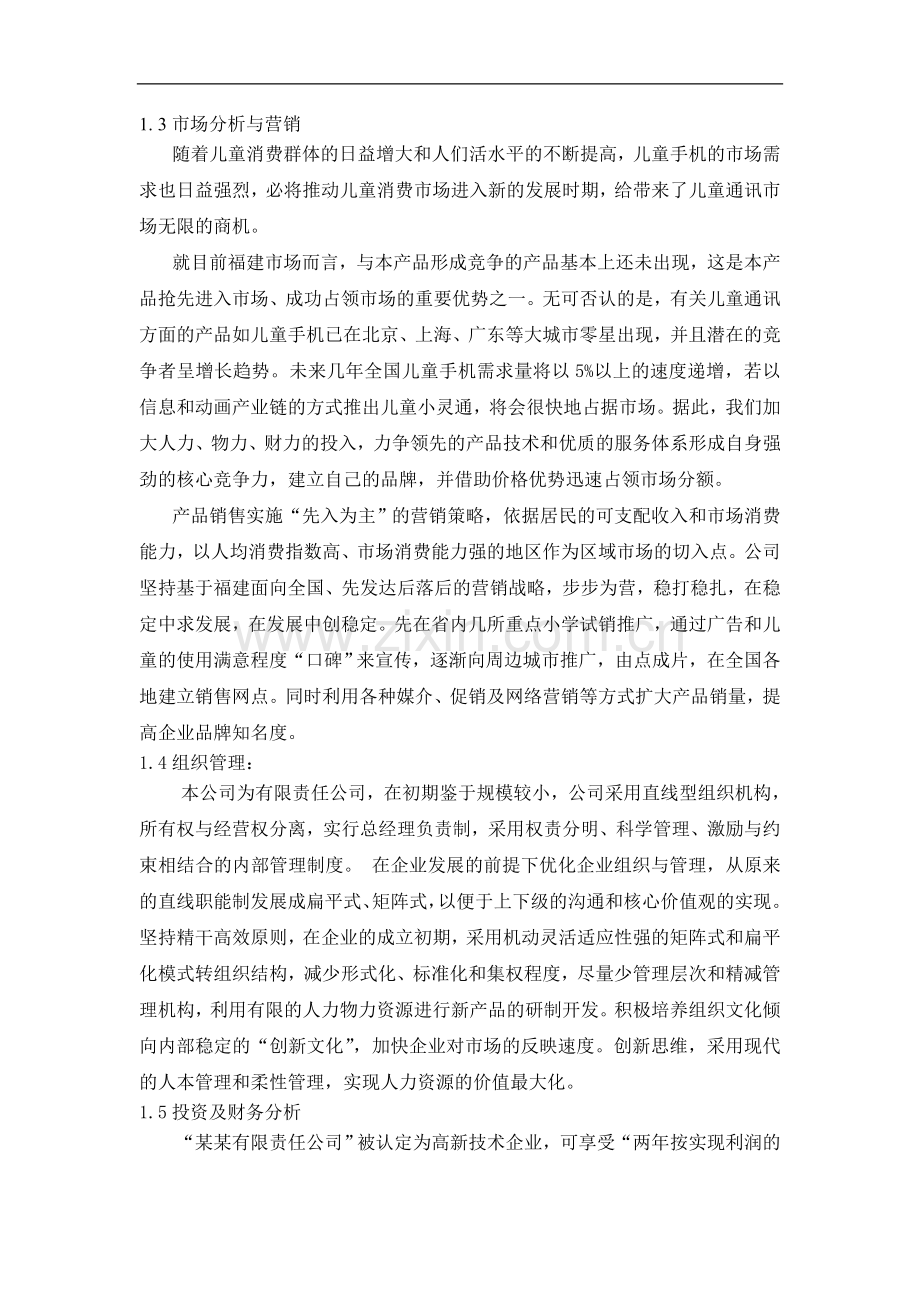 071_儿童手机小灵通商业计划书(doc52).doc_第2页