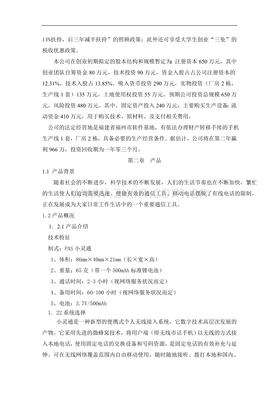 071_儿童手机小灵通商业计划书(doc52).doc_第3页