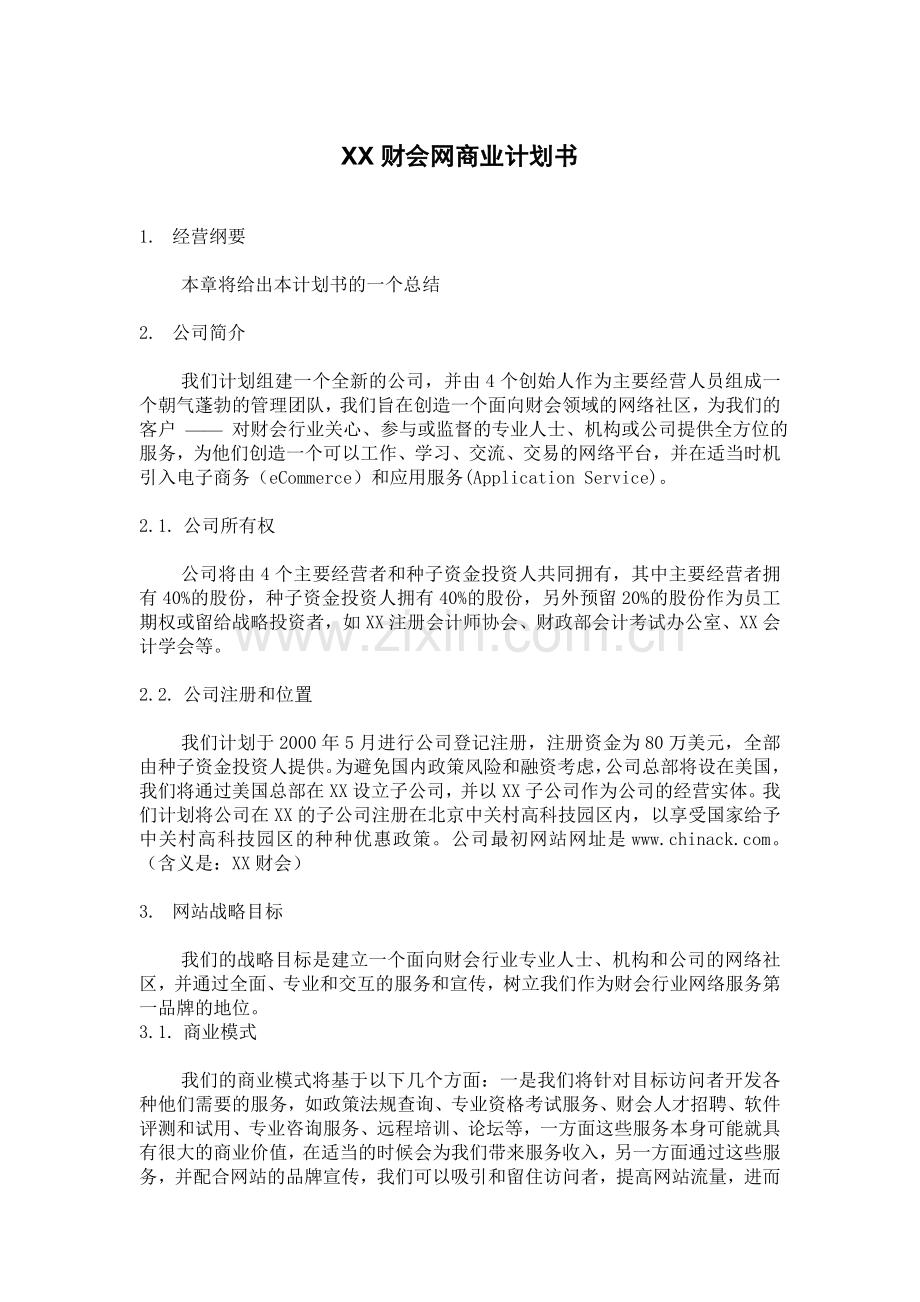 XX财会网商业计划书.doc_第1页