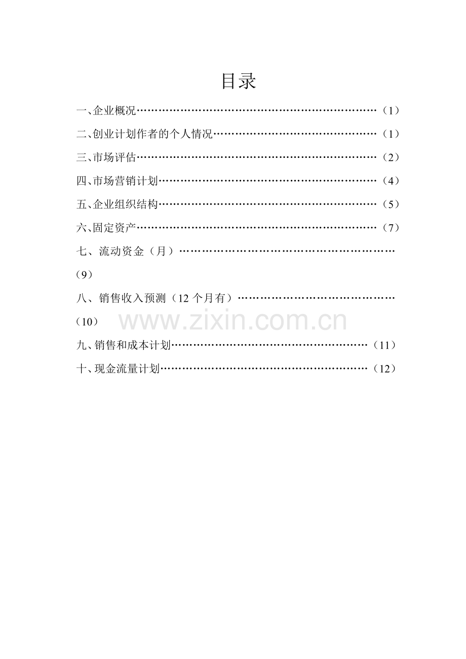 创业计划书(新疆特产专卖店) .doc_第2页