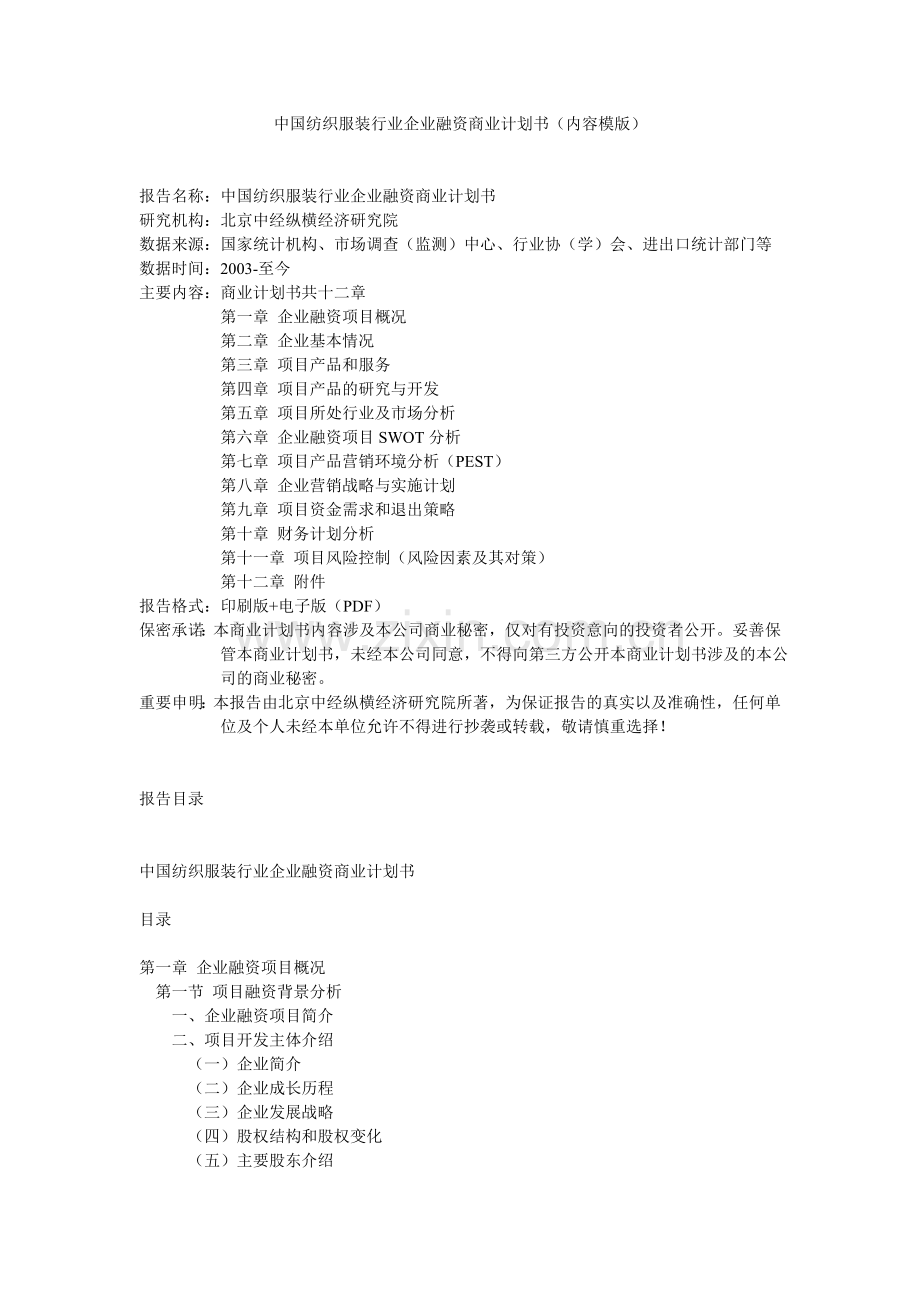 中国纺织服装行业企业融资商业计划书(内容模版)要点 .doc_第1页