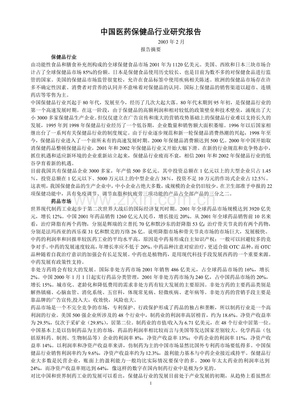 中国医药保健品行业研究报告.doc_第1页