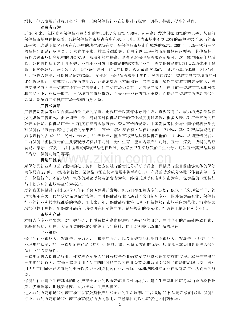 中国医药保健品行业研究报告.doc_第2页