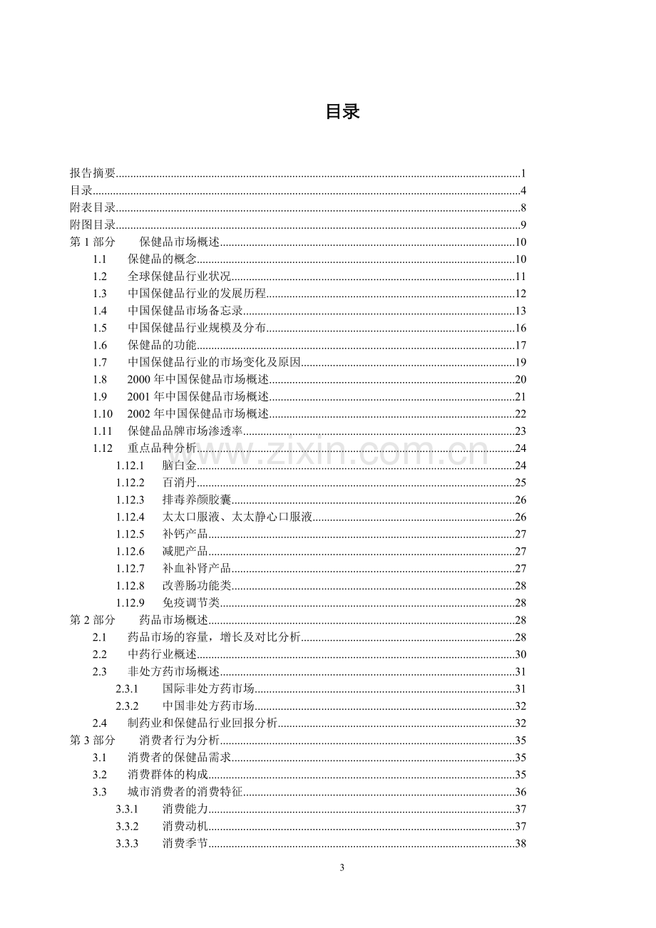 中国医药保健品行业研究报告.doc_第3页