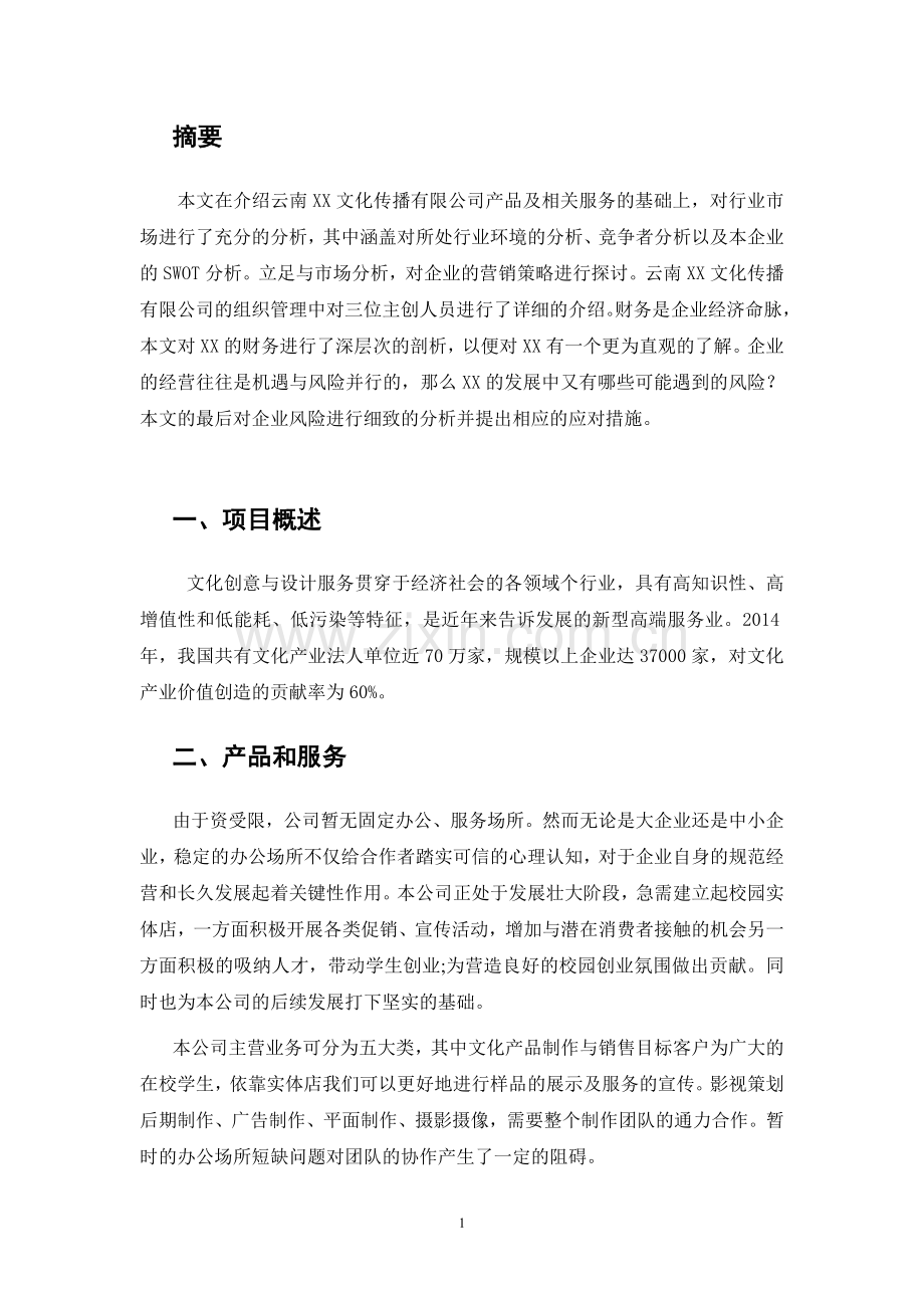 云南XX文化传播有限公司创业项目计划书 .docx_第3页