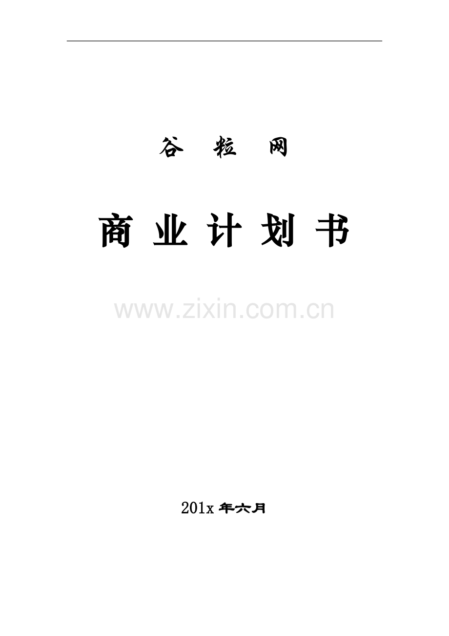 网络教育互动平台商业计划书44p全 .doc_第1页