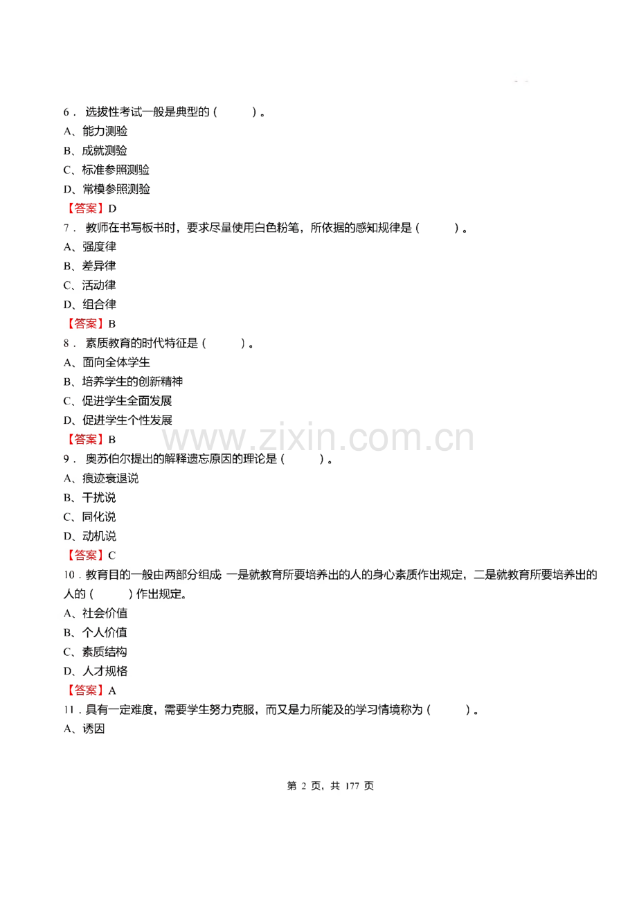 2018广东省梅州市五华县招聘教师考试《教育综合知识》真题库及答案.pdf_第2页