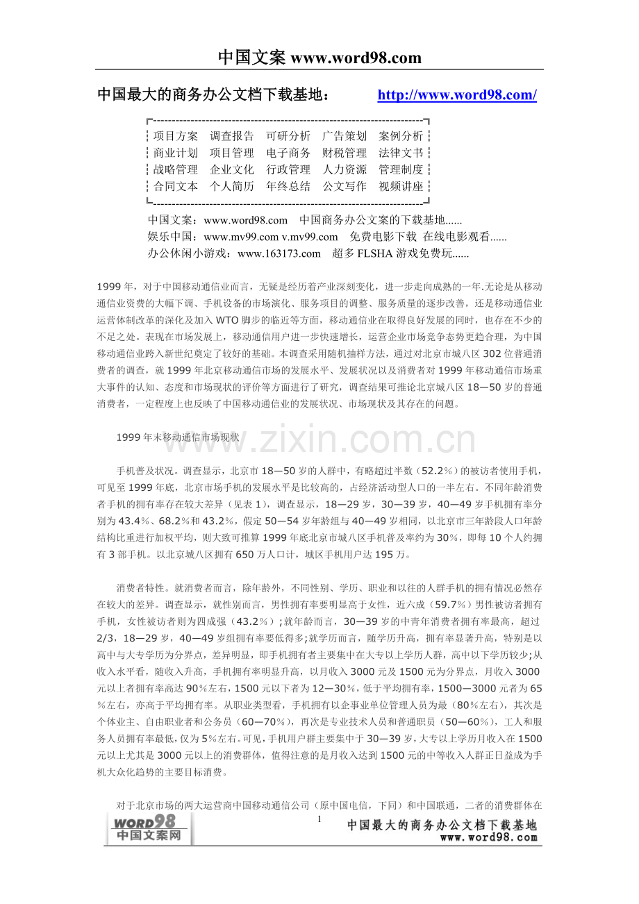 中国移动通信业市场状况浅析——来自消费者的调查报告.doc_第1页