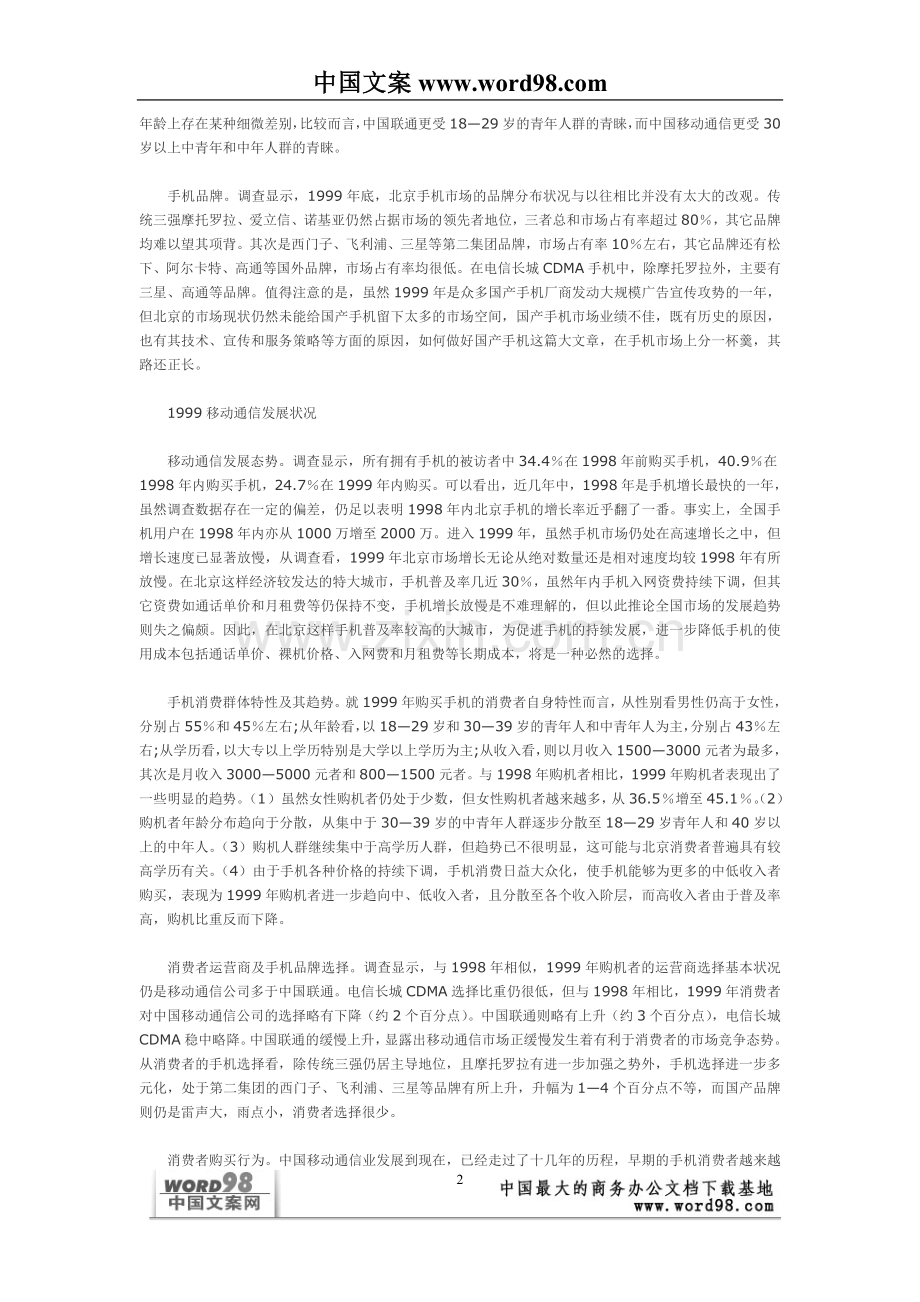 中国移动通信业市场状况浅析——来自消费者的调查报告.doc_第2页