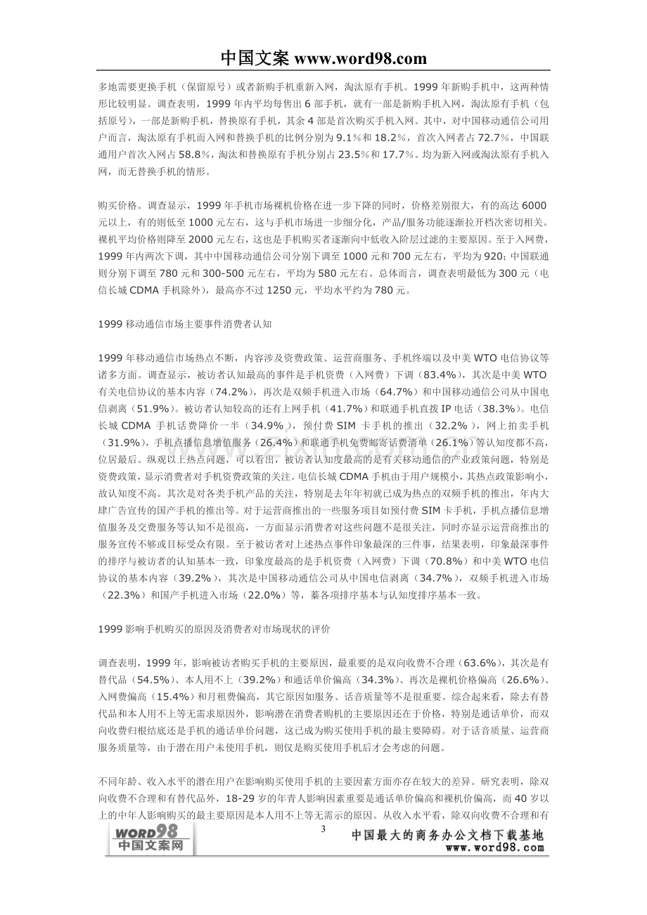 中国移动通信业市场状况浅析——来自消费者的调查报告.doc_第3页