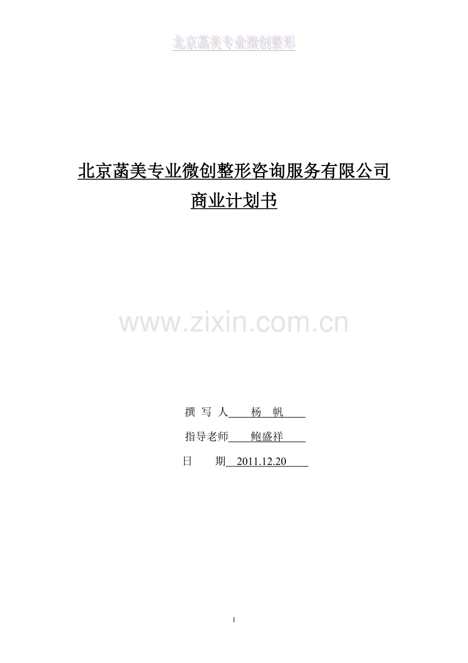 整型美容中介服务机构的创业计划书 .doc_第1页