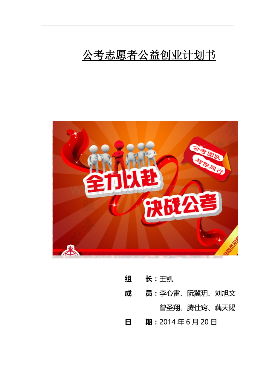 公益创业计划书 .doc_第1页