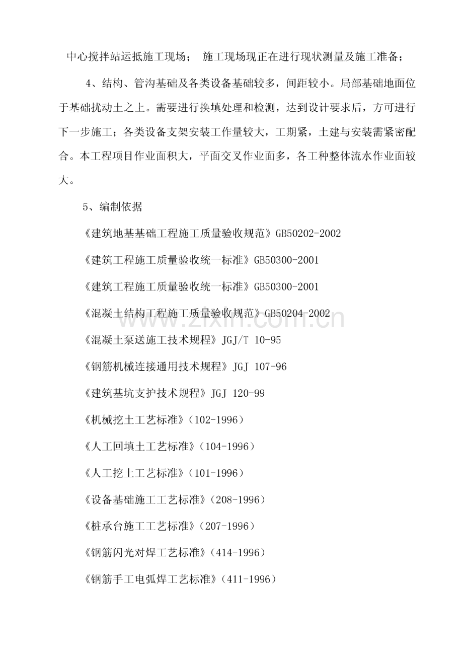 唐山国丰300万吨技改工程1#高炉中心循环水泵站基础、管沟施工方案.pdf_第2页