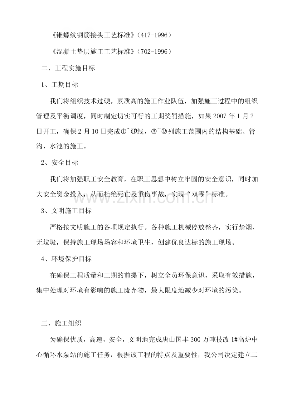 唐山国丰300万吨技改工程1#高炉中心循环水泵站基础、管沟施工方案.pdf_第3页