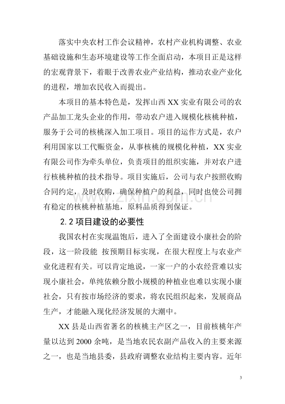 XX县以工代赈万亩核桃生产基地建设可行性研究报告.doc_第3页