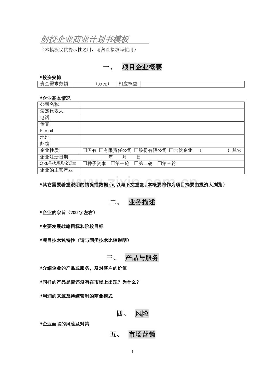 1.商业计划书模板.doc_第1页