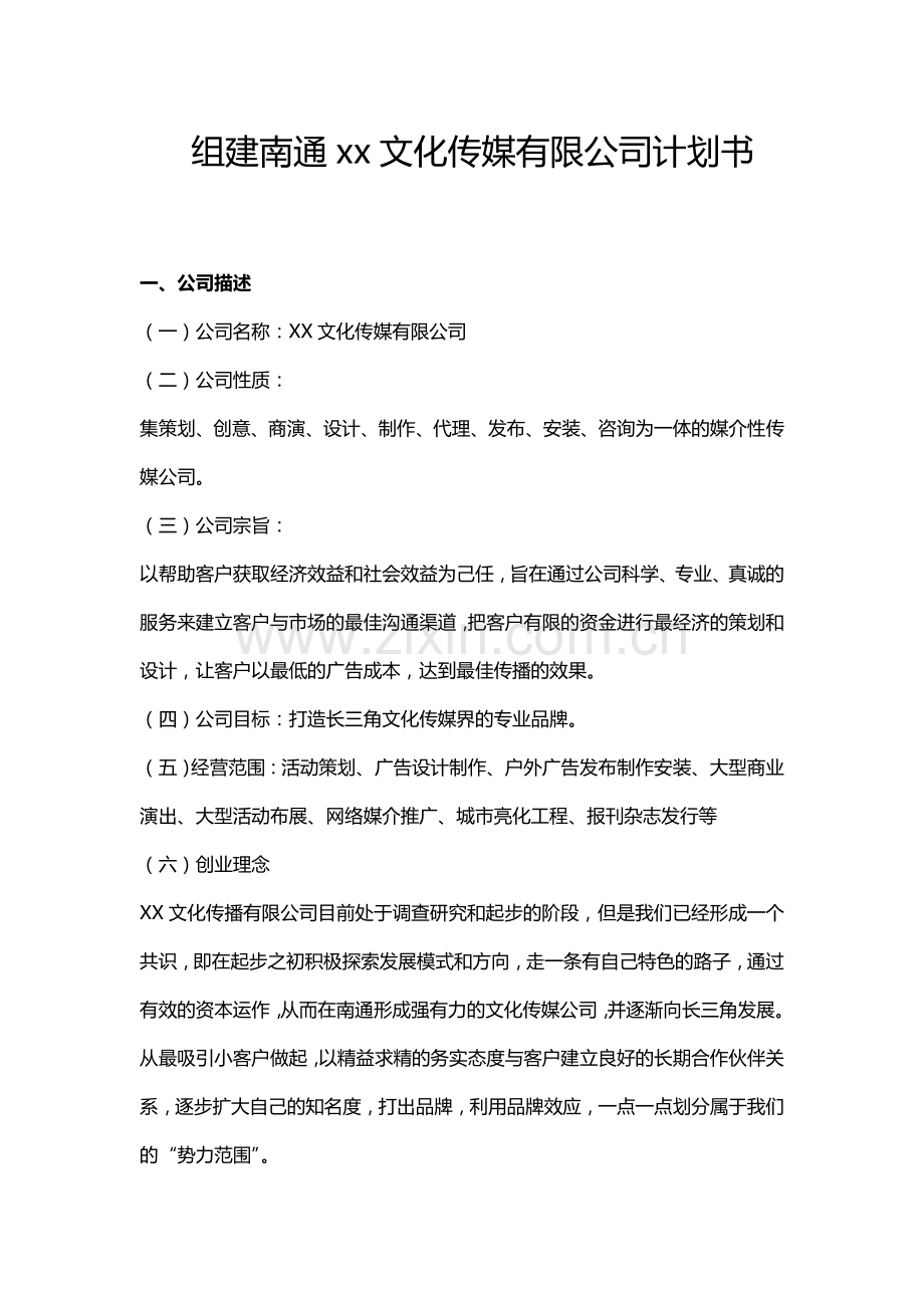 文化传媒有限公司计划书 .doc_第1页