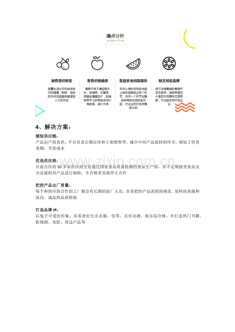 零食电商商业计划书范文 (2) .docx_第3页