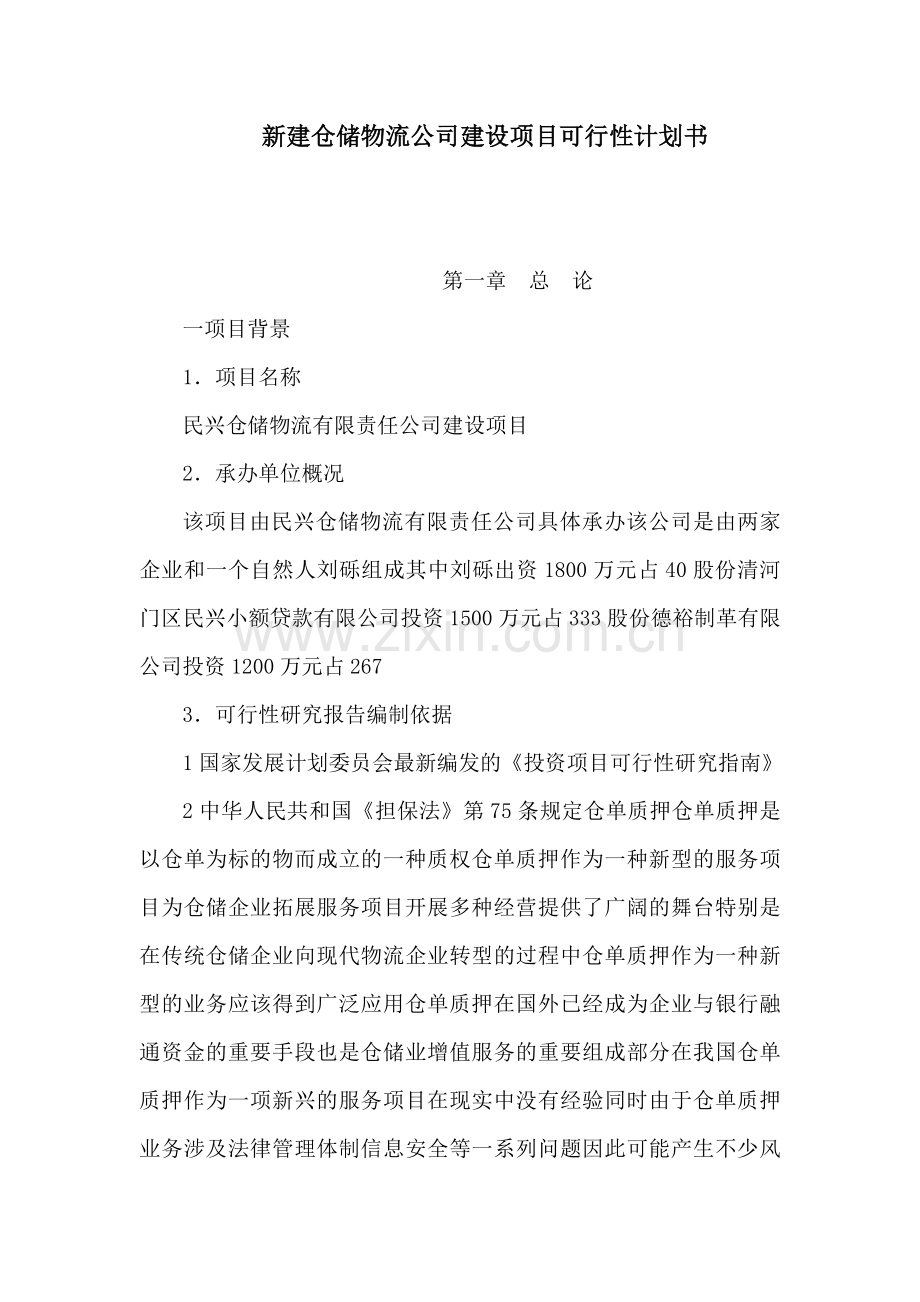 新建仓储物流公司建设项目可行性计划书 .doc_第1页