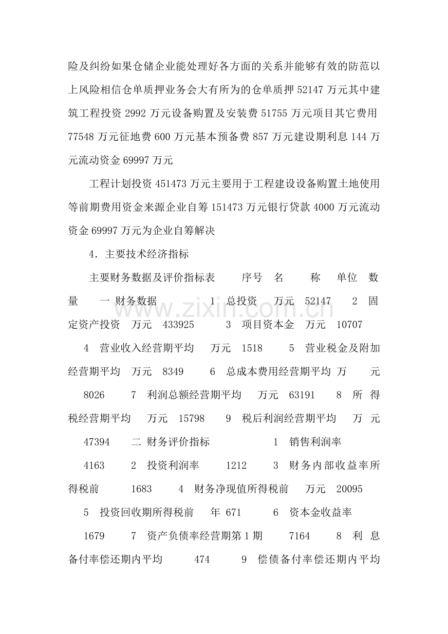 新建仓储物流公司建设项目可行性计划书 .doc_第2页