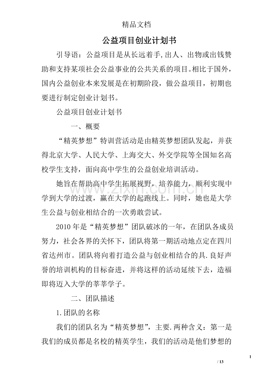 公益项目创业计划书 .doc_第1页