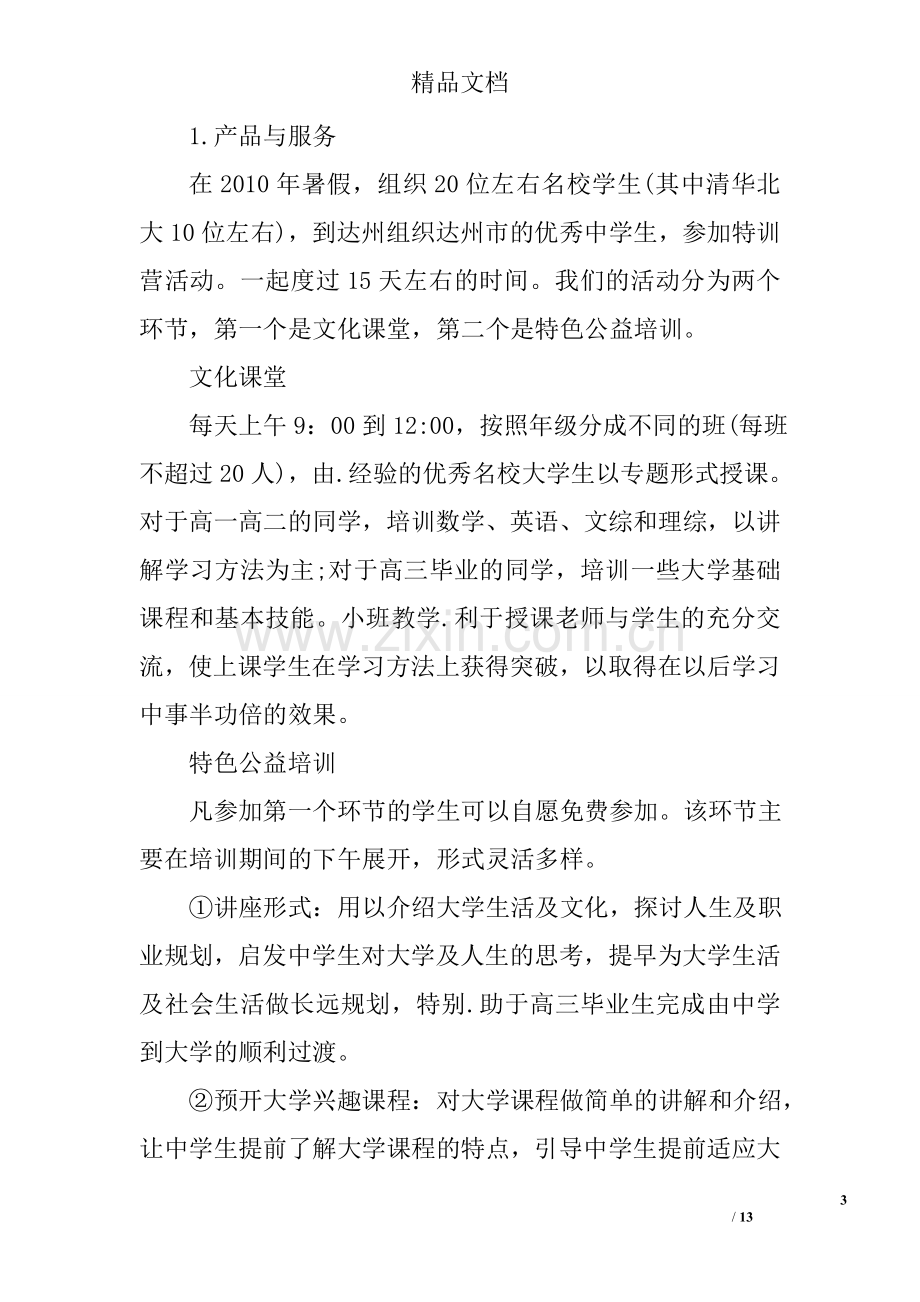 公益项目创业计划书 .doc_第3页